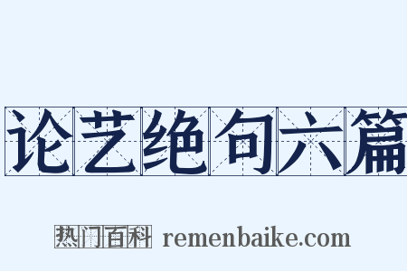 论艺绝句六篇是什么意思的图片